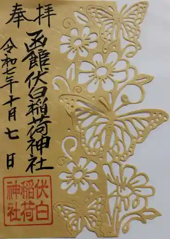 函館伏白稲荷神社の御朱印 2025年10月