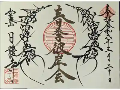 令和六年三月春季彼岸会御首題