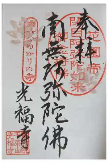 光福寺の御朱印 2023年06月