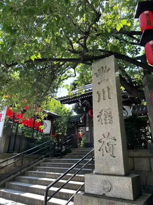 豊川稲荷東京別院(東京都)