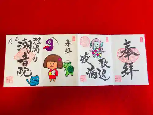 潮音院の御朱印