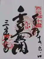 三室戸寺の御朱印