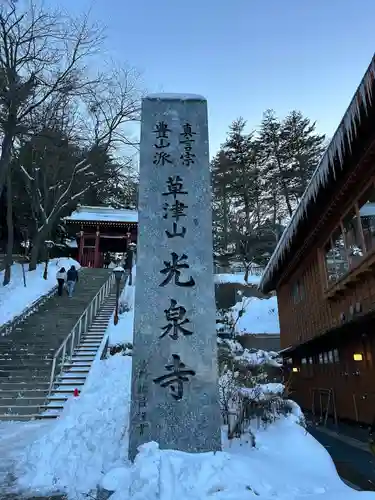 光泉寺(群馬県)