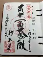 杉本寺の御朱印