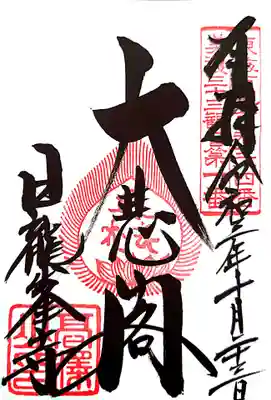 日龍峯寺(高澤観音)(美濃清水)の御朱印