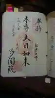 多聞院の御朱印