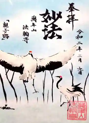 法輪寺の御朱印