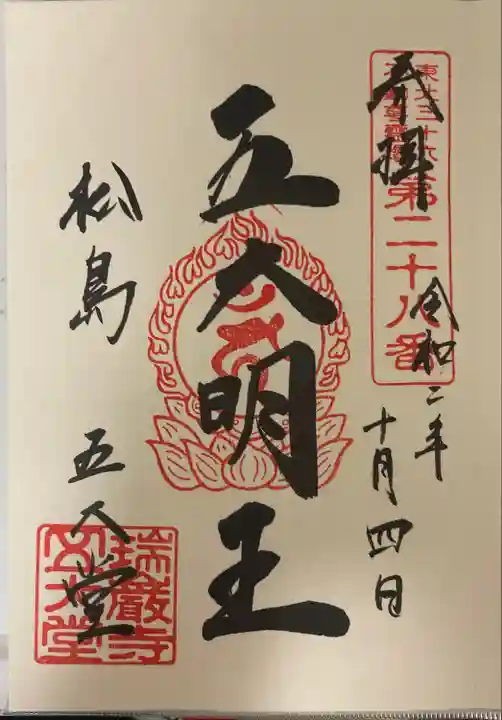 瑞巌寺五大堂の御朱印