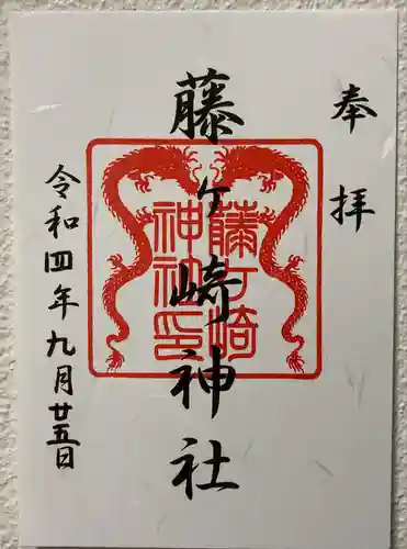 藤ヶ崎龍神社の御朱印