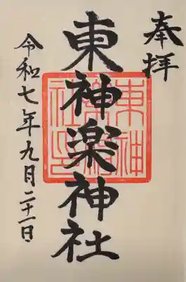 東神楽神社(北海道)