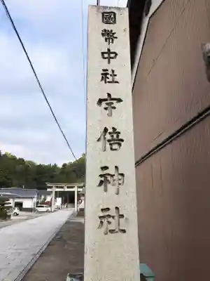 宇倍神社のその他建物