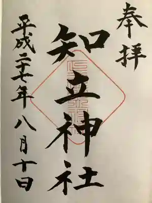 知立神社の御朱印