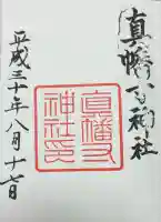 真幡寸神社(京都府)