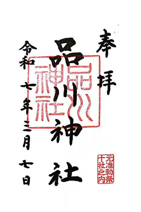 品川神社の御朱印
