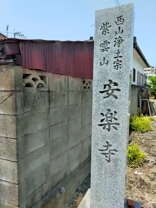 安楽寺(和歌山県)