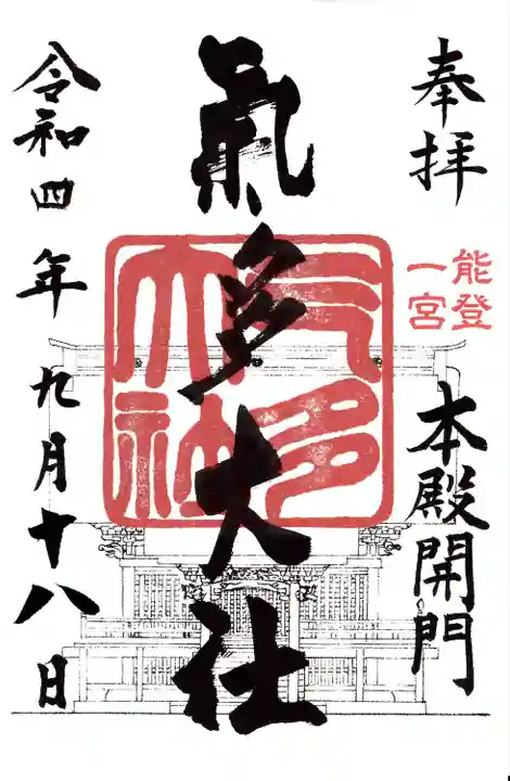 氣多大社(石川県)