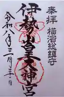 伊勢山皇大神宮の御朱印