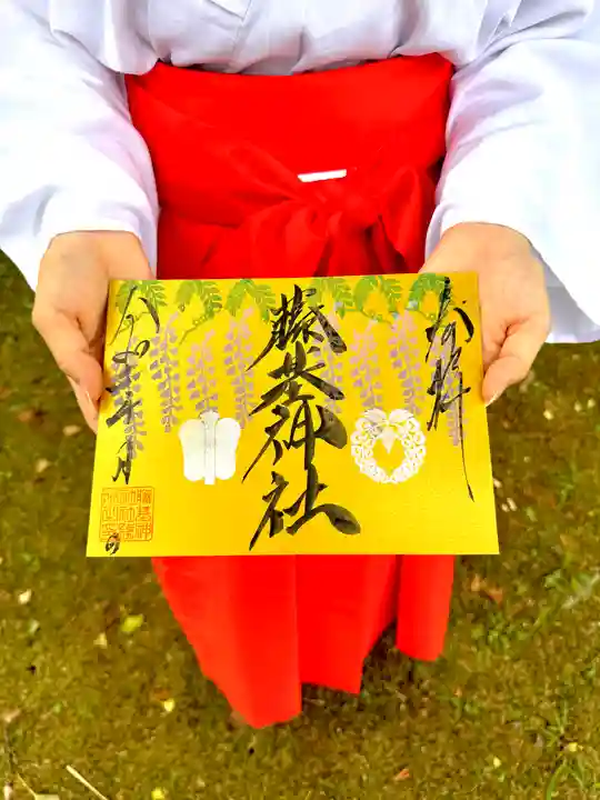 守りの神 藤基神社の御朱印