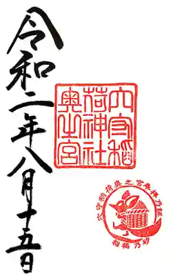奥宮の御朱印です。