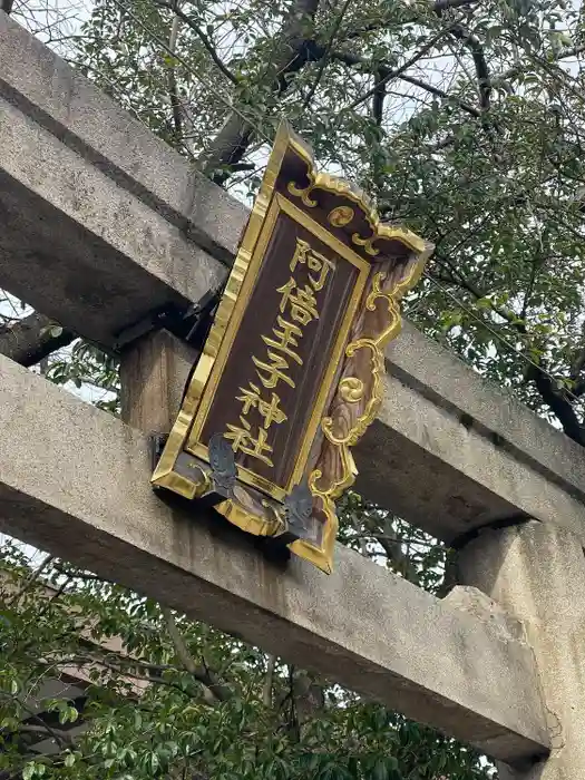 阿倍王子神社の建物その他