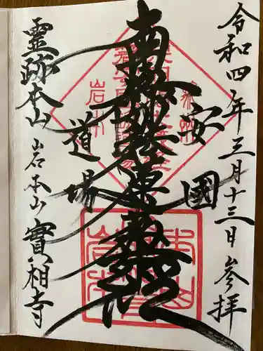 実相寺の御朱印