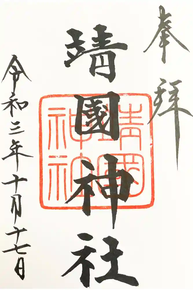 靖國神社の御朱印