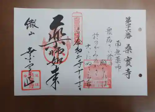 桑実寺の御朱印