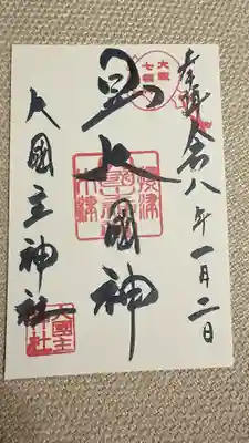 敷津松之宮　大国主神社の御朱印