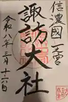 諏訪大社下社春宮の御朱印