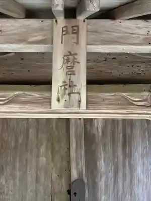 高峯神社のその他建物