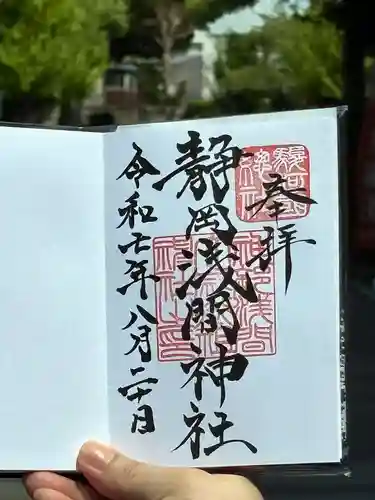 静岡浅間神社の御朱印