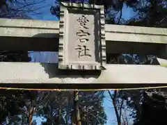 菅原神社の建物その他