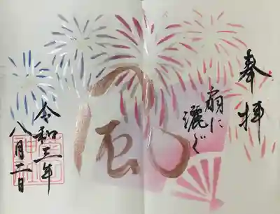今月の御朱印(直書き)