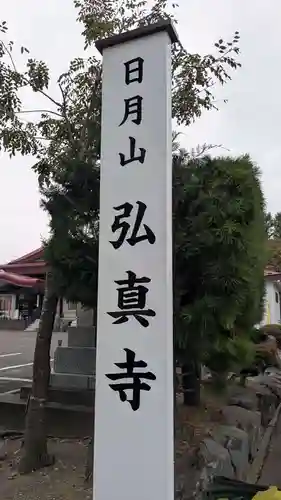 弘真寺のその他建物