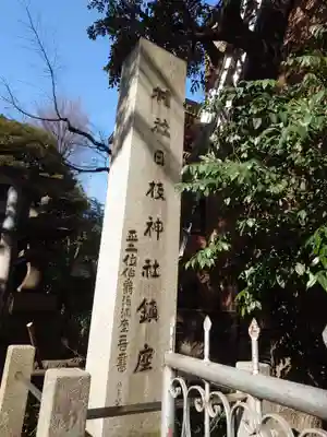 大森山王日枝神社(東京都)