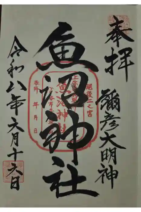 魚沼神社の御朱印