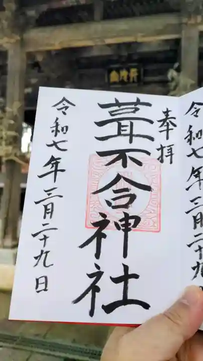 葦不合神社の御朱印