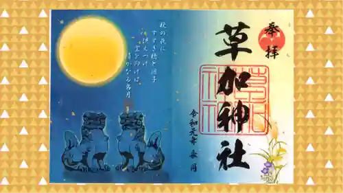 草加神社の御朱印