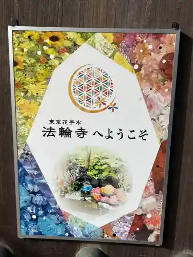 法輪寺(東京都)