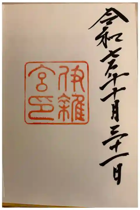 伊雑宮 皇大神宮(内宮)別宮&志摩国一ノ宮。
内宮外宮と14の別宮めぐり