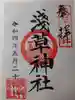 浅草神社の御朱印