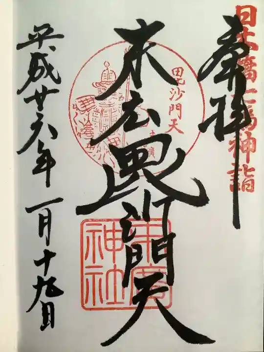 末廣神社の御朱印