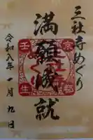 元祇園梛神社・隼神社の御朱印