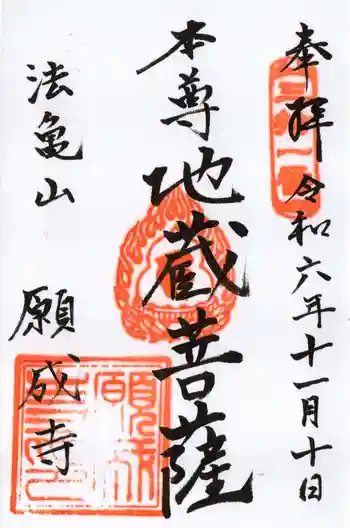 願成寺の御朱印 2024年11月