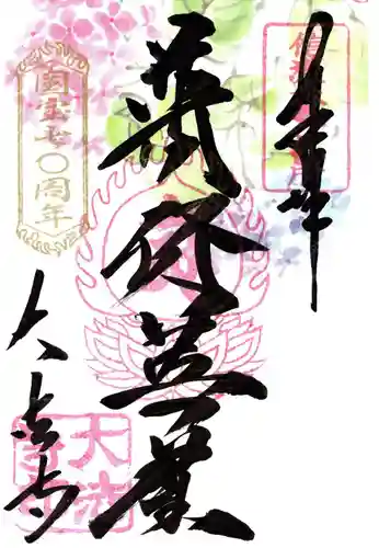 国宝 大法寺の御朱印
