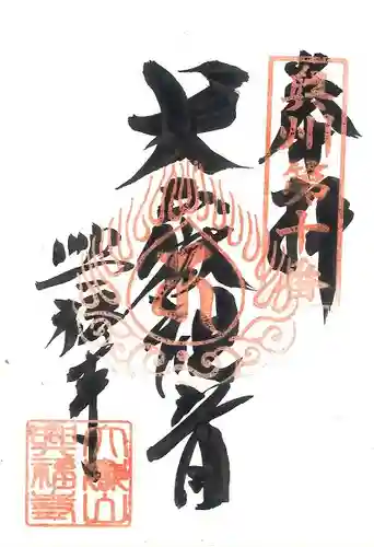 興福寺の御朱印