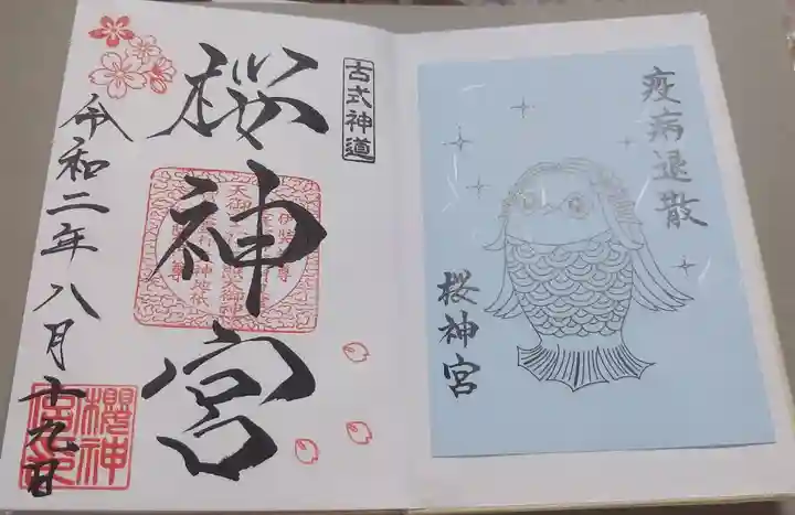 桜神宮の御朱印