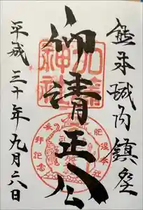 加藤神社の御朱印 2024年05月14日(火)投稿