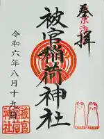 被官稲荷神社の御朱印