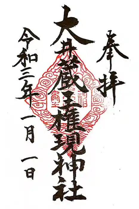 大井蔵王権現神社の御朱印